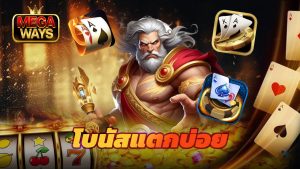 Read more about the article megaways รวมเกมสล็อตยอดฮิต โบนัสแตกบ่อย