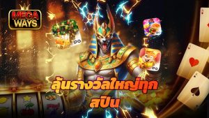 Read more about the article megaways สล็อตแตกง่าย ลุ้นรางวัลใหญ่ทุกสปิน