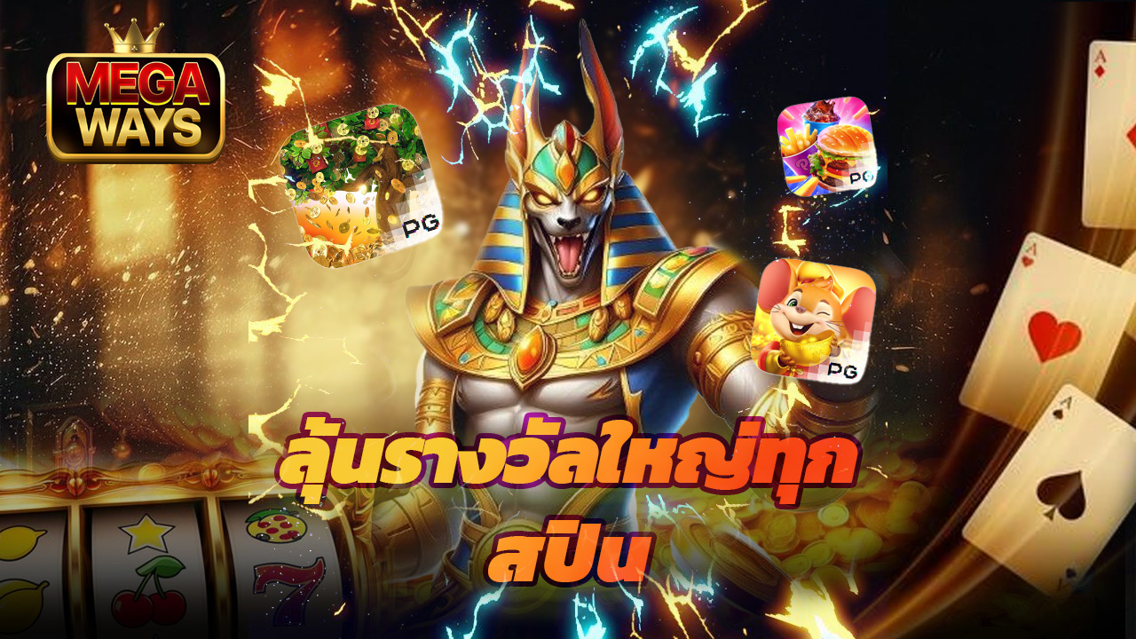 You are currently viewing megaways สล็อตแตกง่าย ลุ้นรางวัลใหญ่ทุกสปิน