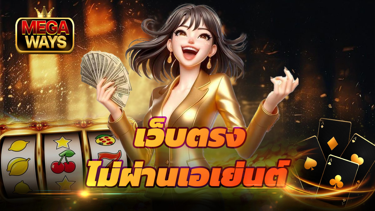 You are currently viewing megaways เว็บตรงไม่ผ่านเอเย่นต์ ปลอดภัย 100%