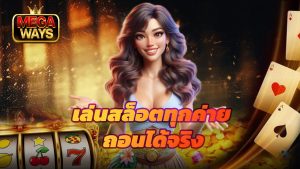 Read more about the article ทางเข้า megaways เล่นสล็อตทุกค่าย ถอนได้จริง