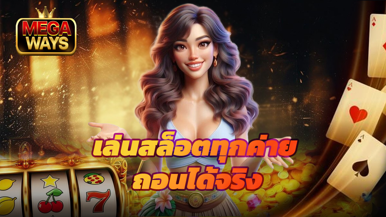 You are currently viewing ทางเข้า megaways เล่นสล็อตทุกค่าย ถอนได้จริง