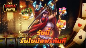 Read more about the article สมัครเล่น megaways วันนี้ รับโบนัสฟรีทันที