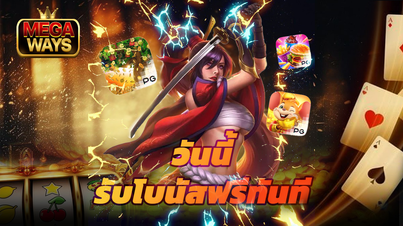 You are currently viewing สมัครเล่น megaways วันนี้ รับโบนัสฟรีทันที