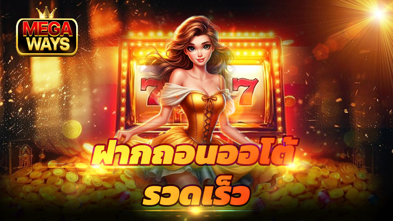 You are currently viewing เล่นเกมได้เงินกับ megaways ฝากถอนออโต้ รวดเร็ว